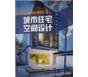 URBAN HOUSES 城市住宅空間設(shè)計