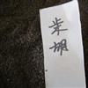 批發(fā)藥材種子 柴胡種子 地熏 山菜種子
