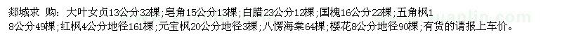 求購(gòu)大葉女貞13公分/皂角15公分/白臘23公分/國(guó)槐16公分