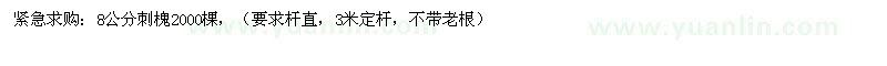 求購8公分刺槐2000棵