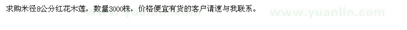 求購(gòu)米徑8公分紅花木蓮 