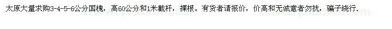 求購3-4-5-6公分國槐 