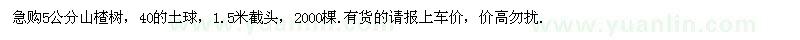 求購(gòu)5公分山楂樹