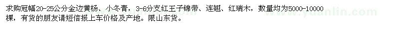 求購(gòu)冠幅20-25公分金邊黃楊、小冬青，、連翹