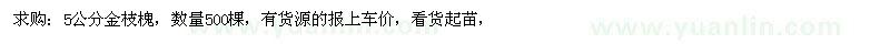求購5公分金枝槐，數(shù)量500棵