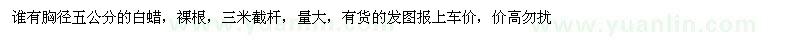 求購胸徑五公分的白蠟