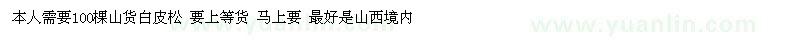 求購100棵山貨白皮松