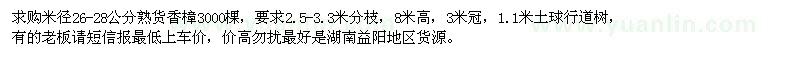 求購(gòu)米徑26-28公分熟貨香樟