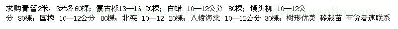 求購青簪　北欒　蒙古櫟　白蠟　八棱海棠　饅頭柳