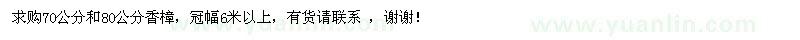 求購70公分和80公分香樟