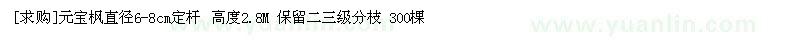 求購元寶楓直徑6-8cm定桿 高度2.8M