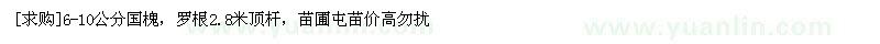 求購6-10公分國槐，羅根2.8米頂桿