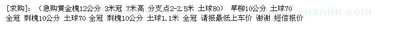 求購(gòu)旱柳10公分 刺槐10公分 刺槐10公分