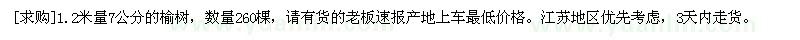 求購(gòu)1.2米量7公分的榆樹(shù)，數(shù)量260棵