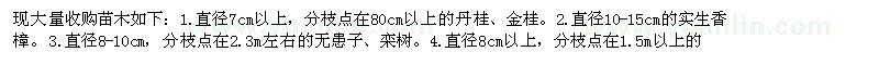 求購1.直徑7cm以上，分枝點(diǎn)在80cm以上的丹桂、金桂等