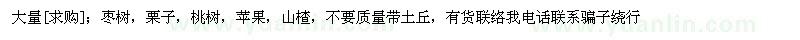 求購(gòu)大量；棗樹(shù)，栗子，桃樹(shù)，蘋果，山楂
