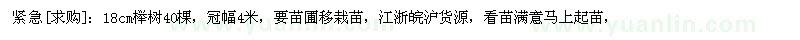 求購(gòu)18cm櫸樹(shù)40棵，冠幅4米
