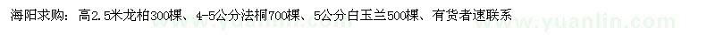 求購(gòu)高2.5米龍柏300棵、4-5公分法桐700棵、5公分白玉蘭500棵