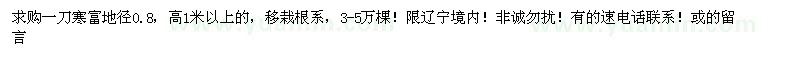 求購一刀寒富地徑0.8，高1米以上