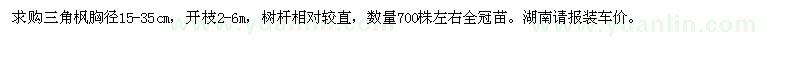 求購三角楓胸徑15-35cm