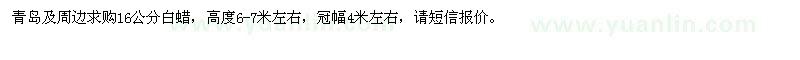 求購(gòu)16公分白蠟