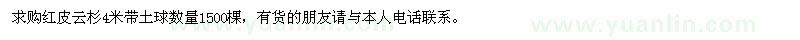 求購紅皮云杉 