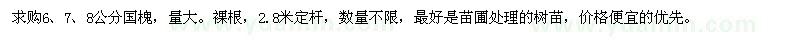 求購6,7,8公分國槐