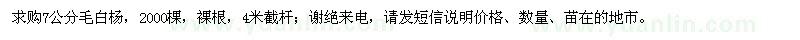 求購(gòu)7公分毛白楊