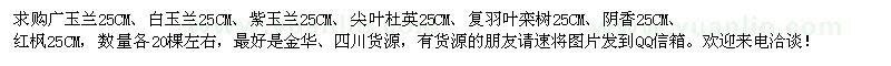 求購(gòu)廣玉蘭、白玉蘭、紫玉蘭、尖葉杜英等