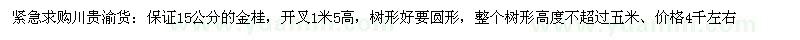 求購川貴渝貨：保證15公分的桂花