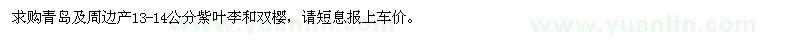 求購13-14公分紫葉李和雙櫻
