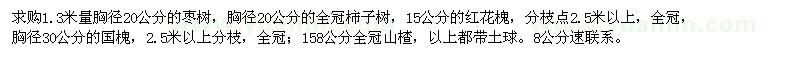 求購棗樹,柿子樹,紅花槐,國槐,山楂