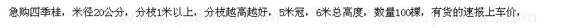 求購(gòu)米徑20公分四季桂100棵