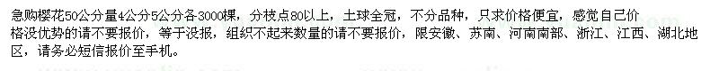 求購櫻花4公分5公分各3000棵
