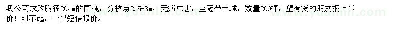求購胸徑20cm的國槐200棵