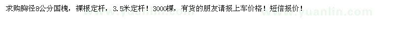 求購胸徑8公分國槐2000棵