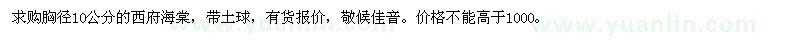 求購(gòu)胸徑10公分的西府海棠