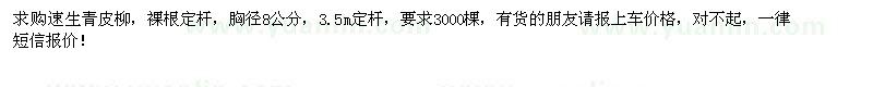 求購胸徑8公分速生青皮柳 