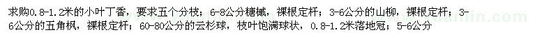 求購小葉丁香,糖槭,山柳,云杉球,五角楓