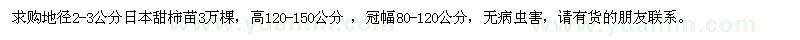 求購地徑2-3公分日本甜柿苗3萬棵
