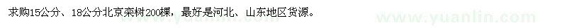 求購(gòu)15公分、18公分北京欒樹(shù)200棵