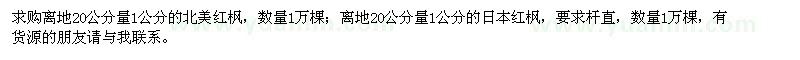 求購1公分北美紅楓、日本紅楓各1萬