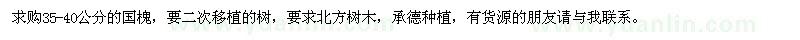 求購國槐