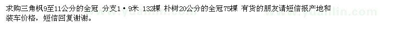求購(gòu)三角楓9至11公分的全冠 分支1·9米 132棵等