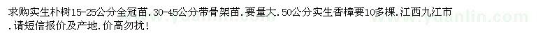 求購(gòu)實(shí)生樸樹(shù)15-25公分全冠苗、50公分實(shí)生香樟要10多棵