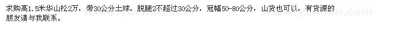 求購(gòu)高1.5米華山松2萬(wàn)