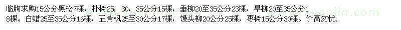 求購15公分黑松7棵，樸樹25，30，35公分15棵，垂柳20至35公分23棵，