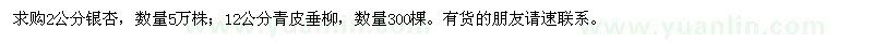 求購2公分銀杏、12公分青皮垂柳
