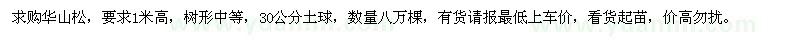 求購(gòu)華山松