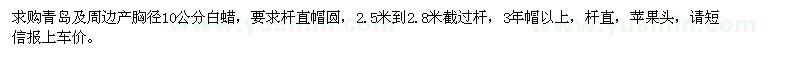 求購(gòu)胸徑10公分白蠟